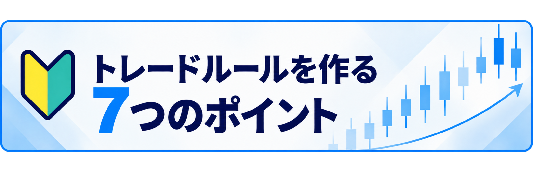トレードルールを作る7つのポイント