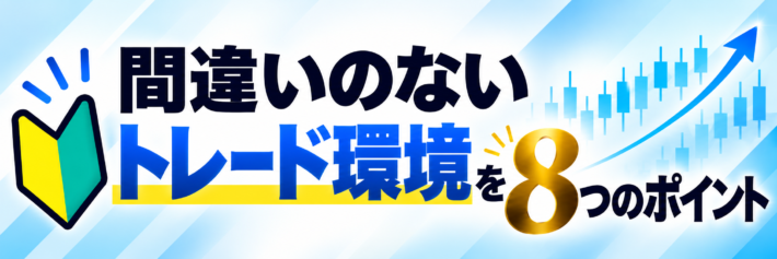間違いのないトレード環境を作る8つのポイント