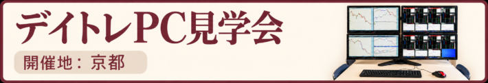 デイトレPC見学会
