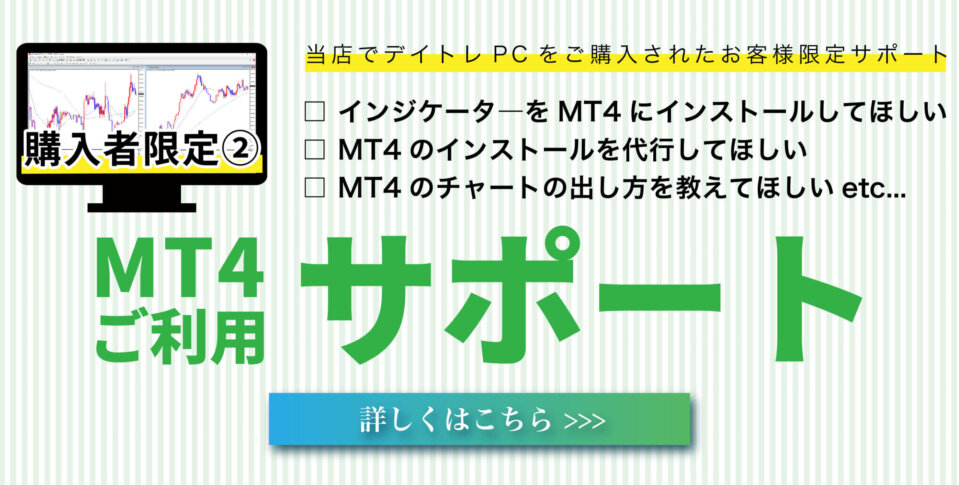 購入者限定 Mt4の利用サポート デイトレpc専門店