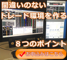 間違いのないトレード環境を作る8つのポイント
