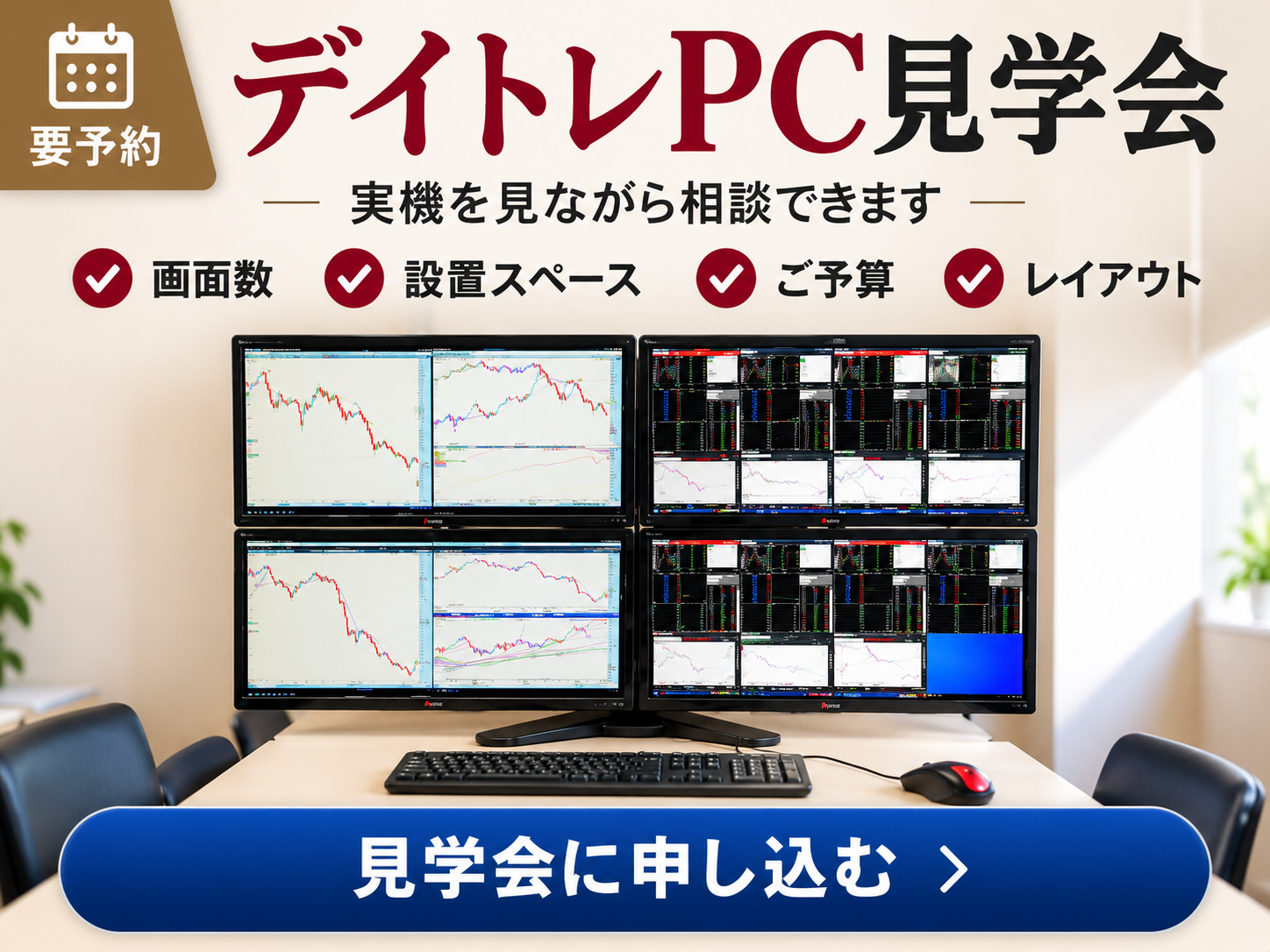 デイトレPC見学会
