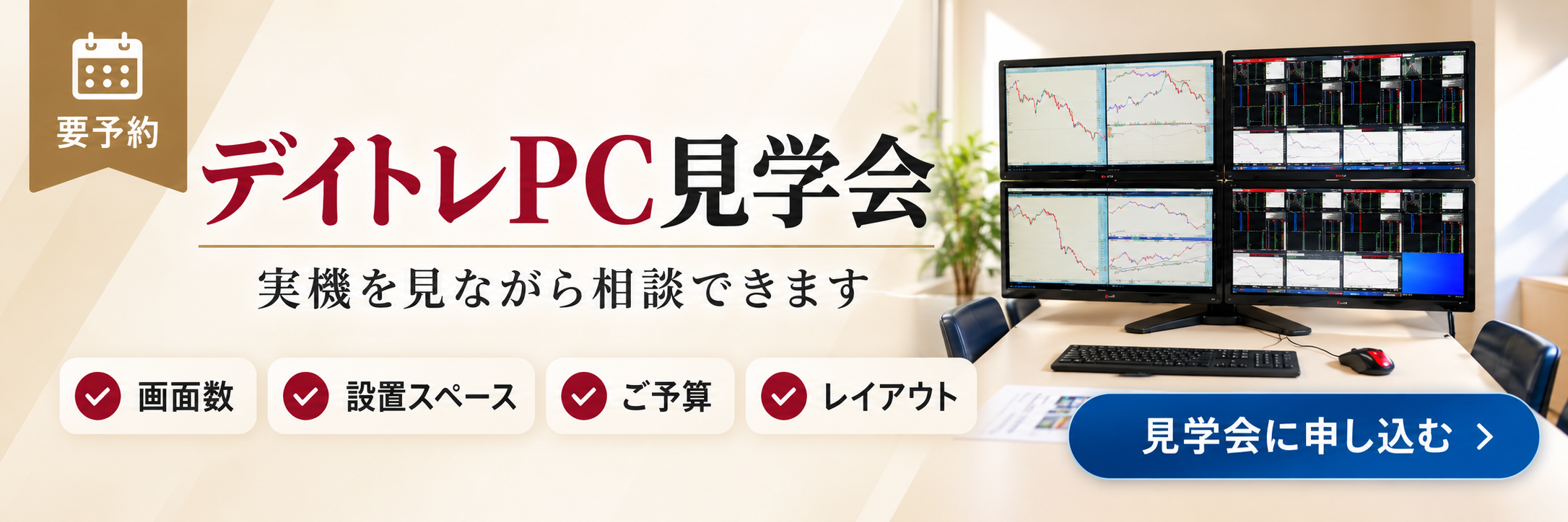 デイトレPC見学会